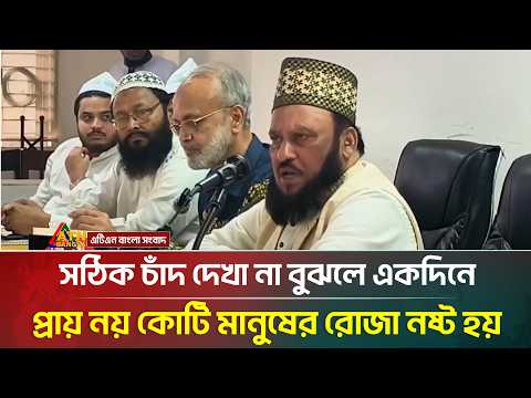সঠিক চাঁদ দেখা না বুঝলে একদিনে প্রায় নয় কোটি মানুষের রোজা নষ্ট হয় : ড. আব্দুল্লাহ আল মারুফ