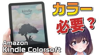 【実機レビュー】Amazon Kindle Colorsoftを買ってみた