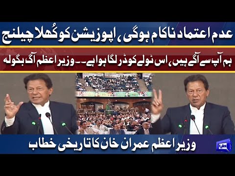 No Confidence Motion & D-Chowk Jalsa! PM Imran Khan Historical Speech