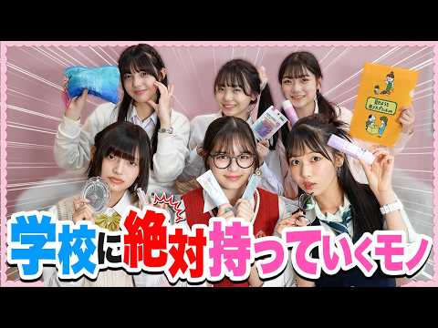 【必需品】現役モデルが学校に必ず持っていくものを大公開します！！【中学・高校の入学準備】