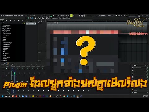 តើអ្នកដឹងទេថា Plugin នេះអាចធ្វើអ្វីបានខ្លះ? Vocal?