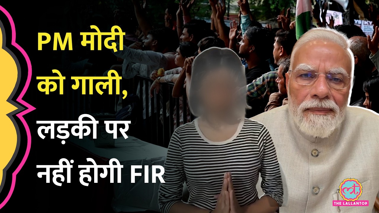 CJP Protest के दौरान PM Modi को गाली देने वाली लड़की पर नहीं होगी FIR| Delhi Police