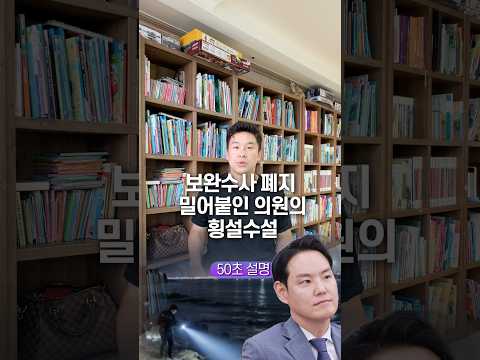 <strong>보완수사</strong> 폐지 밀어붙인 의원의 횡설수설, 50초 안에 설명하기