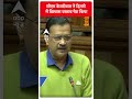 CM Kejriwal ने Delhi Vidhansabha में विश्वास प्रस्ताव पेश किया | #shorts  - 01:00 min - News - Video