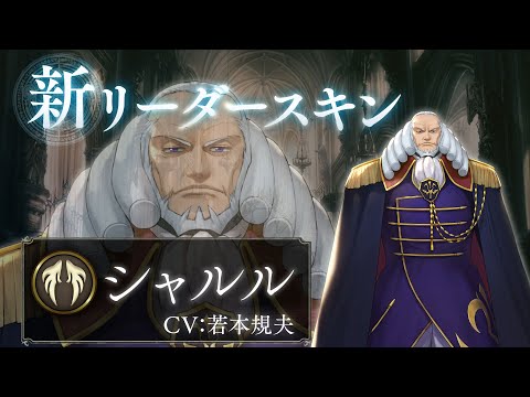 【Shadowverse ×  コードギアス 反逆のルルーシュ】リーダースキン シャルル