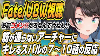 【ホロライブ切り抜き/大空スバル】遅れてきたらゴメンだろ!!筋が通らないアーチャーにキレるスバルのFate/stay night UBW7～