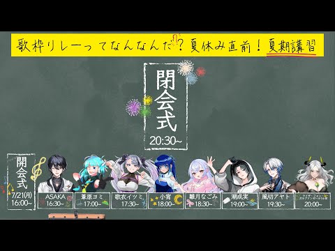 【閉会式】「歌枠リレーってなんなんだ夏期講習」