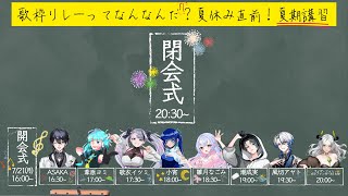 【閉会式】「歌枠リレーってなんなんだ夏期講習」#歌枠リレー夏期講習