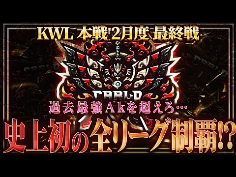 【荒野行動】KWL本戦 2月度 DAY4【Carla史上初の全リーグ制覇!? Novice阻止なるか...】実況:Bocky 解説:ぬーぶ