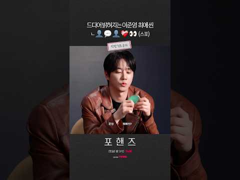 ⭐이모지 보고 이준영 최애씬 맞히기⭐ 댓글로 남겨보자👀#포핸즈
