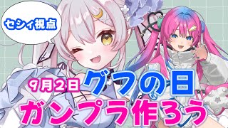 【ガンプラ】星屑ぷらねちゃん初コラボ🚀グフの日ガンプラ【 #セシぷー 】