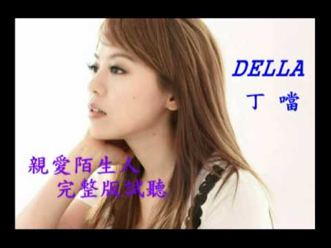 丁噹 親愛陌生人 完整版試聽(偶像劇歡迎愛光臨主題曲)