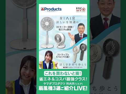 これ買わないと損!ヤマダプロダクツRIAIRから電気代が安くコスパ最強の扇風機3種類紹介!