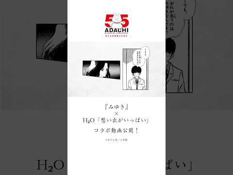 あだち充『みゆき』×H2O「想い出がいっぱい」コラボレーションMV 　 #想い出がいっぱい  #H2O #みゆき #あだち充 #jpop #rereretune #リリリチューン