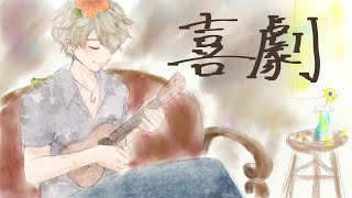 【スパイファミリーED】喜劇を歌とギターでカバーしました♪【SPY×FAMILY】