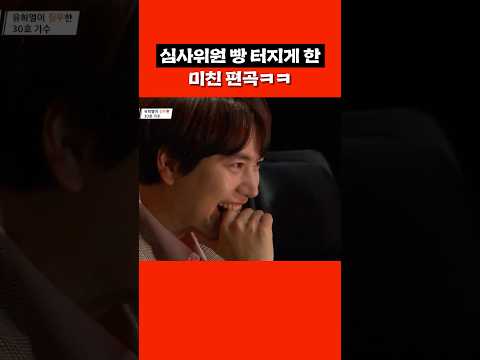 심사위원 빵 터지게 한 <strong>참가자</strong> #shorts