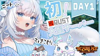 【 #TGSRust｜DAY1 】ぼっちでもなんとかなりますか❔【 眠音むに 】