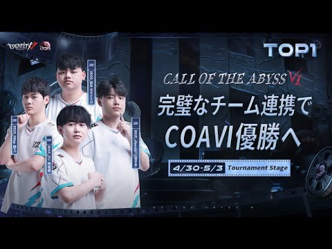 【COA Ⅵ】ワールド決勝 トーナメント戦 TOP5