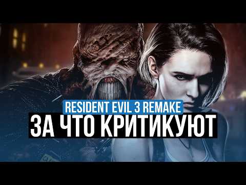 RESIDENT EVIL 3 REMAKE -  ОБЗОР. АМБИЦИОЗНАЯ, НО ПУСТАЯ!