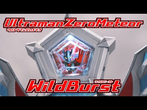 ゼロメテオ ワイルドバースト レビュー【ウルトラマンオメガ】/Zero Meteor Wild Burst Review | UltramanOMEGA