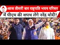 Modi 3.0 Oath: नरेंद्र मोदी के शपथ ग्रहण को लेकर राष्ट्रपति भवन पर कैसी है तैयारियां? | ABP News