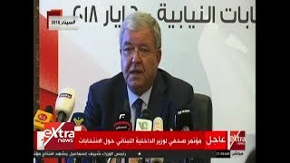 الآن| مؤتمر صحفي لوزير الداخلية اللبناني حول الانتخابات -