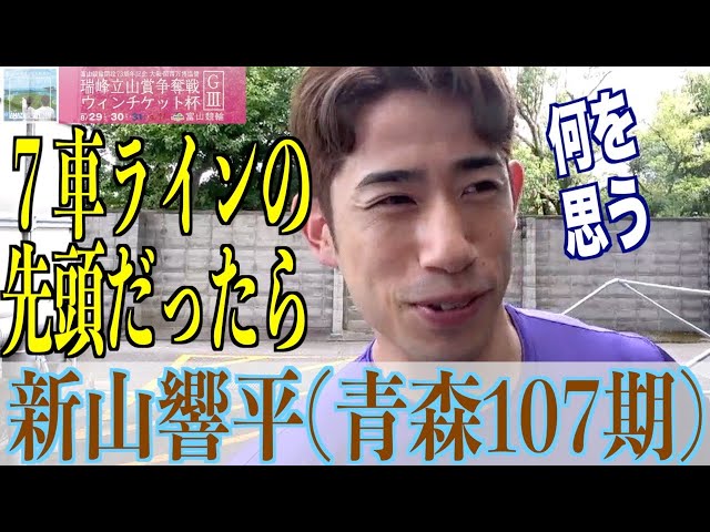 【富山競輪・GⅢ瑞峰立山賞争奪戦】新山響平「否定するものでもないし、でも…」