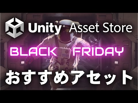 Unityアセットストアでブラックフライデーセール開催！セール対象でおすすめのアセットを紹介します【ひろはす】