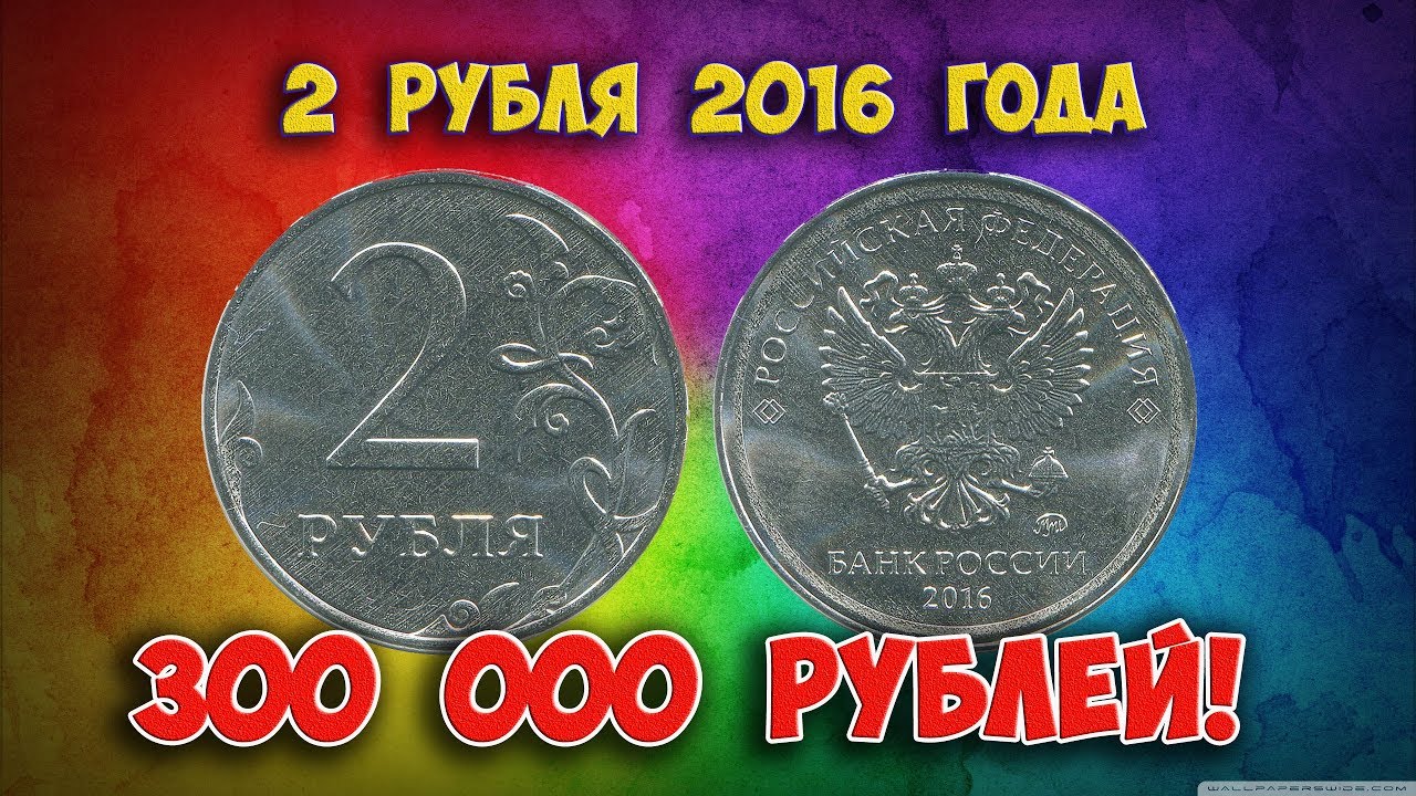 Дорогие рубли. Монеты редкие 1 2 5. Самые редкие 2 рублевые монеты. Самая дорогая монета 2 рубля России. Редкие дорогие монеты 10 руб 2016 год.