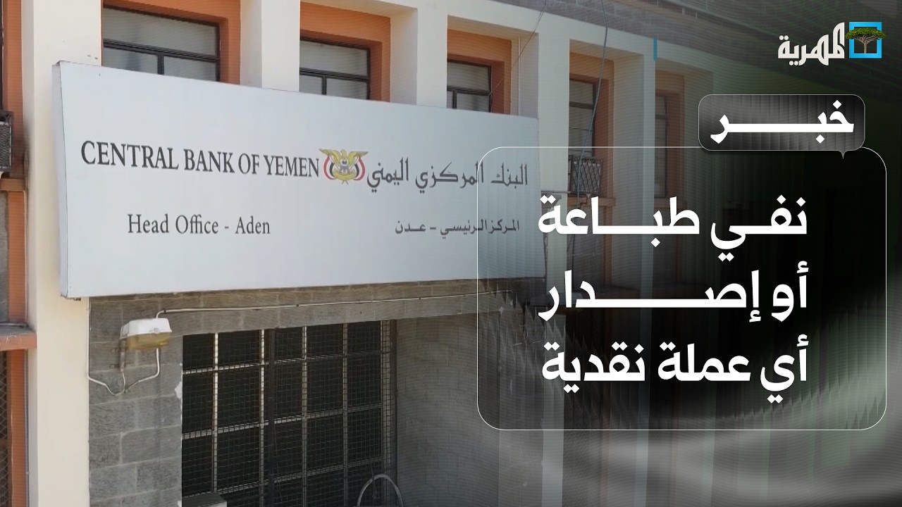 البنك المركزي اليمني ينفي طباعة أو إصدار أي عملية نقدية ويحذر من نشر المعلومات الكاذبة