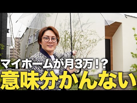 賃貸より安く理想のマイホームに住む方法を見つけてしまいました。