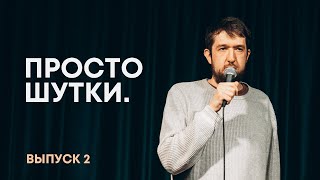 ПРОСТО ШУТКИ | Стендап из Екатеринбурга | Выпуск 2