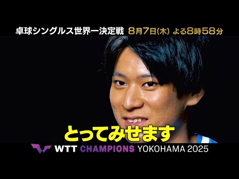 【世界卓球金メダリスト】萌える闘魂・戸上隼輔「とってみせます」WTTチャンピオンズ横浜2025｜テレ東・BSテレ東で連日放送