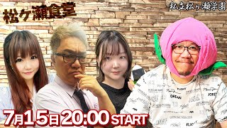 日本プロ麻雀連盟の3人とコラボ配信！　#パジャマとりや #太田寛子 #大月れみ #松ヶ瀬隆弥 #私立松ヶ瀬学園 #料理