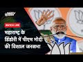 PM Modi Rally | Maharashtra के Dindori में पीएम मोदी की विशाल जनसभा | NDTV India Live TV
