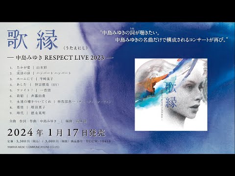 「歌縁」（うたえにし）- 中島みゆき RESPECT LIVE 2023 – アルバム・トレーラー [公式]