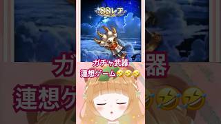 【グラブル】ガチャ武器で連想ゲームしてみた【Vtuber #shorts 】