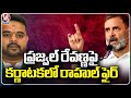 Rahul Gandhi Speaks On Prajwal Revanna Case In Karnataka Campaign  | V6 News