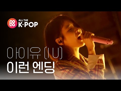( Picnic Live Season2 EP.104) IU - Ending Scene