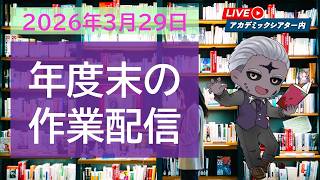 【年度末の作業配信】色々あり過ぎて記憶が混濁しているゾンビがうなりながら仕事するよ【 #vtuber  #学術系vtuber  】