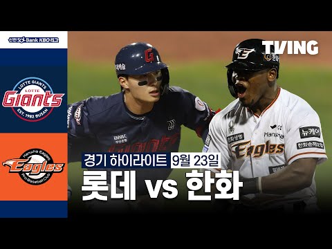 [롯데 vs 한화] 9/23 경기 I 2024 신한 SOL뱅크 KBO 리그 I 하이라이트 I TVING