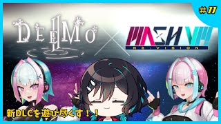 DEEMOコラボDLCを楽しみ尽くす！🐋MASH VP! Re:VISION配信#11