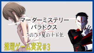 【 ネタバレ 】夏を終わらせないに推理を！ マーダーミステリーパラドクス このひと夏の十五年 ＃3【 推理ゲーム実況】