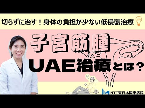 NTT東日本関東病院　切らない子宮筋腫治療？切らずに治すカテーテル治療：UAE（子宮動脈塞栓術）とは？