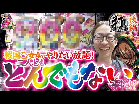 【L戦国乙女4 戦乱に閃く炯眼の軍師】打っちぎり -特別編後編- vol.01　[BASHtv][パチスロ][スロット]※with友希人