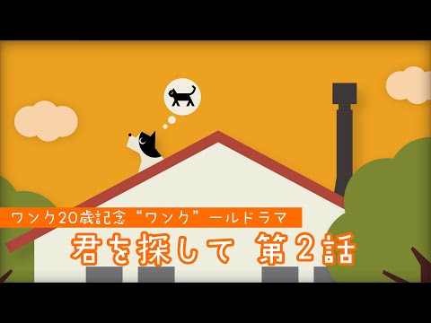 ワンク20歳記念 “ワンク”ールドラマ 第2話『君を探して』