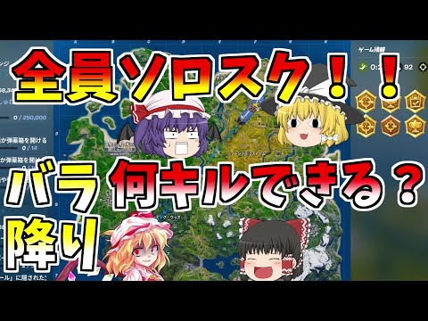 【フォートナイト】全員ソロスクキルムーブで何キルできる？【ゆっくり実況】【GameWith所属】ゆっくり達の建築修行の旅part101