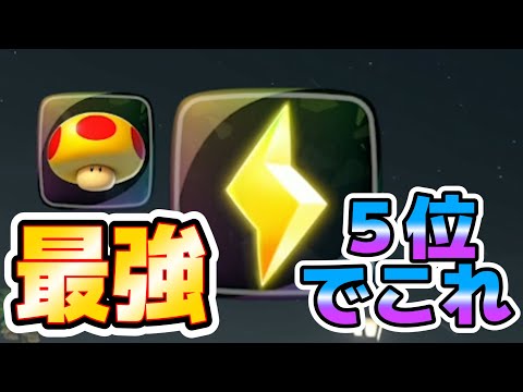 【衝撃】なぜ5位でサンダーを温存したのか？プロも唸る「究極の我慢」【マリオカートワールド】
