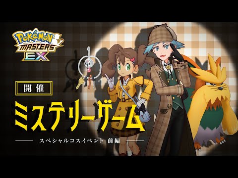 【公式】『ポケモンマスターズ EX』「ダイゴ（スペシャル）＆ムーランド」が登場！