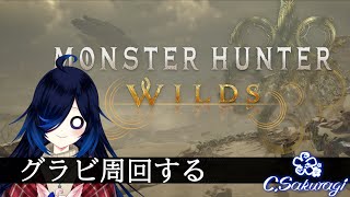 #11 新装備強化のためにグラビ周回【MonsterHunterWilds】【Vtuber】